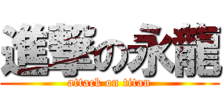 進撃の永龍 (attack on titan)