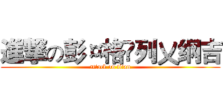 進撃の彭¤格卐列〤纲吉 (attack on titan)