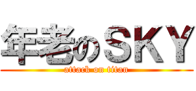 年老のＳＫＹ (attack on titan)