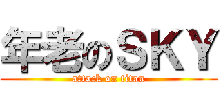 年老のＳＫＹ (attack on titan)