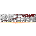 我恨石采蠅 (o you shit)