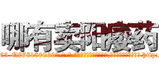 哪有卖阳痿药 (哪有卖阳痿药【电-186x2687x6963-Q278180069元-吉-药-业】我们做的是长期生意,靠的是老客户长期支持 http://sngk.net/gPyVzO
)