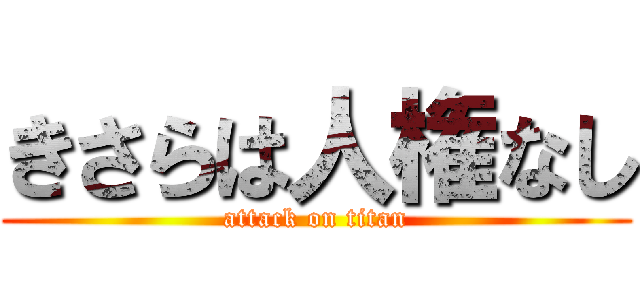 きさらは人権なし (attack on titan)
