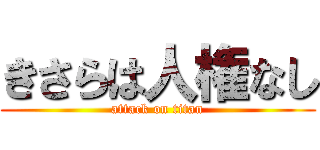 きさらは人権なし (attack on titan)