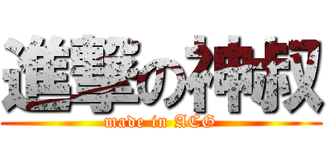 進撃の神叔 (made in ACG)