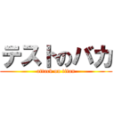 テストのバカ (attack on titan)