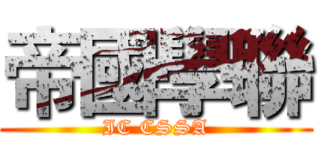 帝國學聯 (IC CSSA)