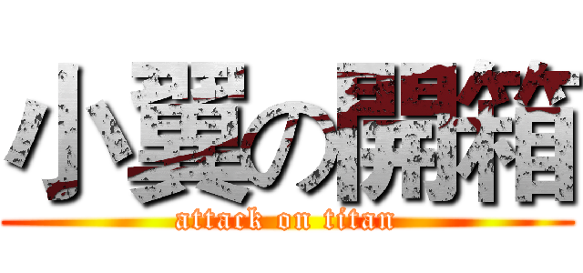 小翼の開箱 (attack on titan)