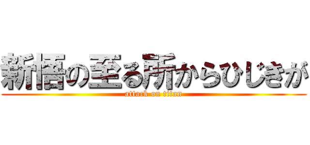 新悟の至る所からひじきが (attack on titan)