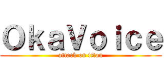 ＯｋａＶｏｉｃｅ (attack on titan)