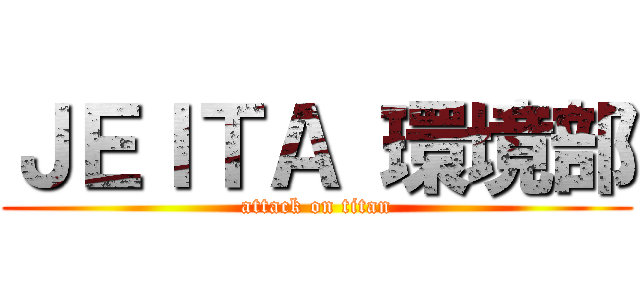 ＪＥＩＴＡ 環境部 (attack on titan)