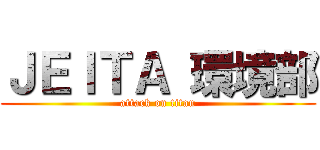 ＪＥＩＴＡ 環境部 (attack on titan)