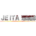 ＪＥＩＴＡ 環境部 (attack on titan)