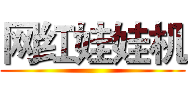 网红娃娃机 ()