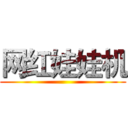 网红娃娃机 ()
