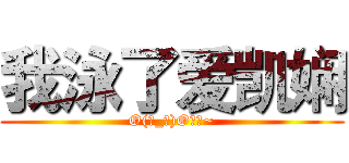 我泳了爱凯娴 (O(∩_∩)O哈哈~)