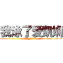 我泳了爱凯娴 (O(∩_∩)O哈哈~)