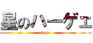 星のハーゲェ (hage)