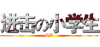进击の小学生 (SB)