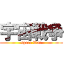 宇宙戦争 (space War)