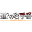 進擊の右手哥 (attack on titan)