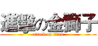 進擊の金獅子 (attack on titan)