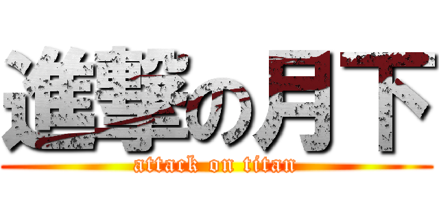 進撃の月下 (attack on titan)