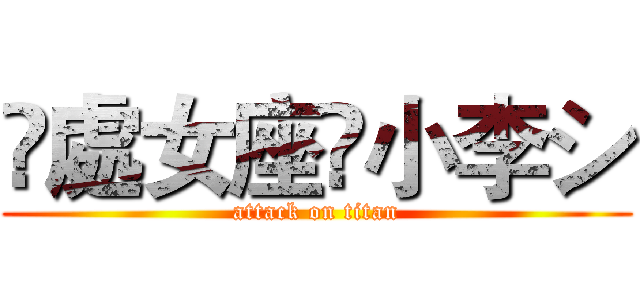 ღ處女座✖小李シ (attack on titan)