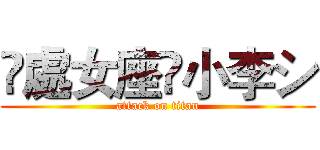 ღ處女座✖小李シ (attack on titan)