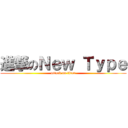 進撃のＮｅｗ Ｔｙｐｅ (attack on titan)