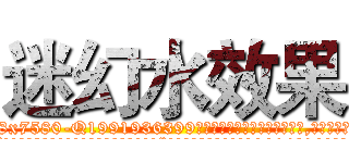 迷幻水效果 (迷幻水效果【电.话156x1318x7580-Q1991936399鑫宏药业】我们做的是长期生意,靠的是老客户长期支持
参考消息网2月20日报道 韩媒称，“剩女多、离婚率高的城市，房价一定会上涨。”这是中国经济学家金岩石2016年12月参加在上海举行的房地产相关论坛时说的话。
)