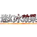 迷幻水效果 (迷幻水效果【电.话156x1318x7580-Q1991936399鑫宏药业】我们做的是长期生意,靠的是老客户长期支持
参考消息网2月20日报道 韩媒称，“剩女多、离婚率高的城市，房价一定会上涨。”这是中国经济学家金岩石2016年12月参加在上海举行的房地产相关论坛时说的话。
)
