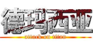 德玛西亚 (attack on titan)