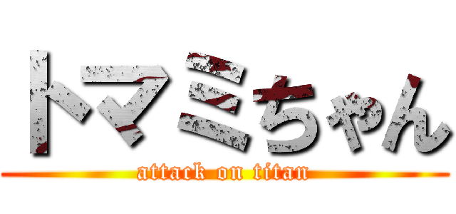 トマミちゃん (attack on titan)