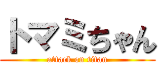 トマミちゃん (attack on titan)