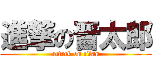 進撃の晋太郎 (attack on titan)