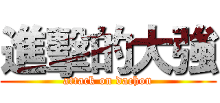 進擊的大強 (attack on dachon)