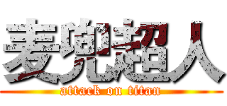 麦兜超人 (attack on titan)