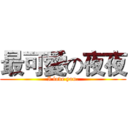 最可愛の夜夜 (I love you.)