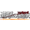 進撃の国鉄 (Japanese National Railways)