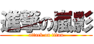 進撃の嵐影 (attack on titan)