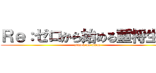 Ｒｅ：ゼロから始める菫将生活 (attack on titan)
