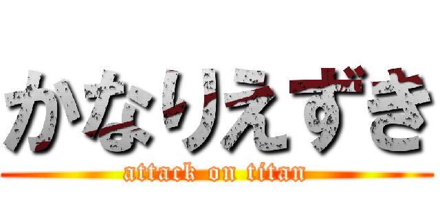 かなりえずき (attack on titan)