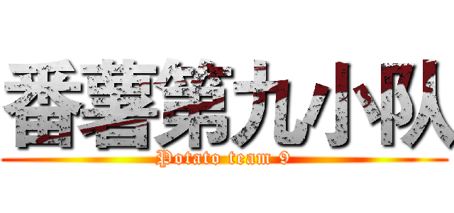 番薯第九小队 (Potato team 9)