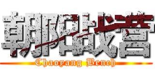 朝阳战营 (Chaoyang Bench)