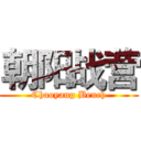 朝阳战营 (Chaoyang Bench)