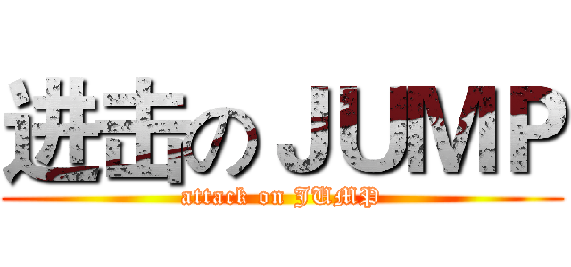 进击のＪＵＭＰ (attack on JUMP)
