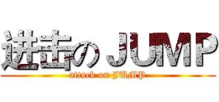 进击のＪＵＭＰ (attack on JUMP)