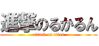 進撃のるかるん (attack on titan)