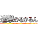 進撃のるかるん (attack on titan)